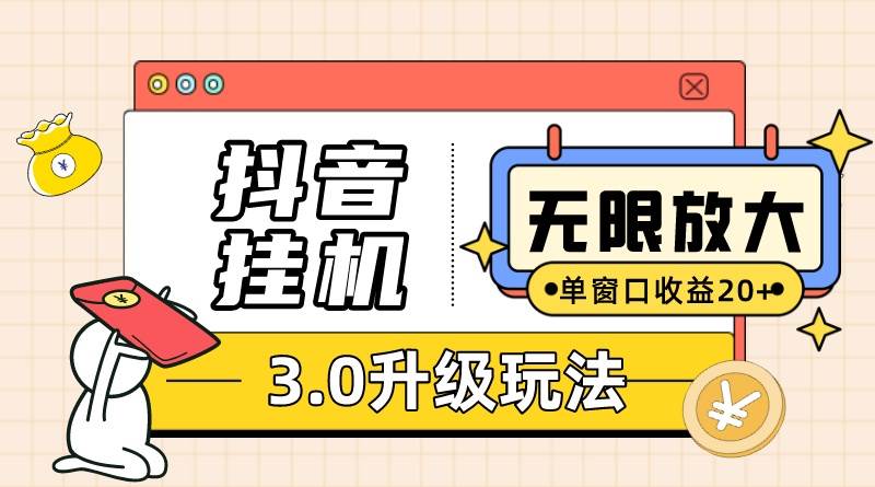 抖音挂机3.0玩法   单窗20-50可放大  支持电脑版本和模拟器（附无限注…-悠闲副业网