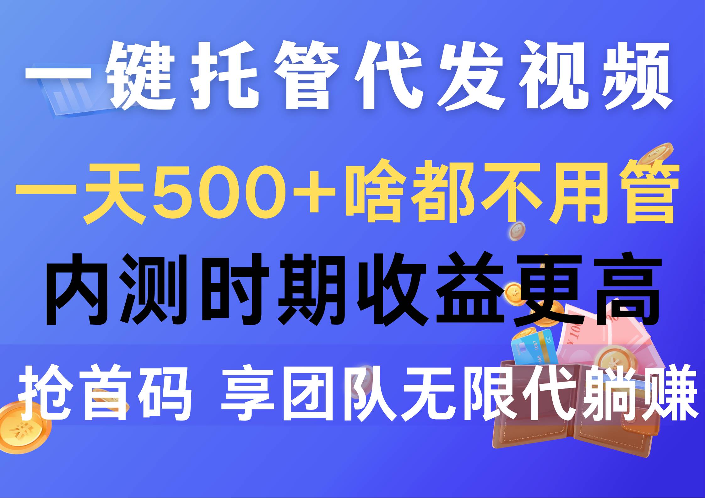 一键托管代发视频，一天500+啥都不用管，内测时期收益更高，抢首码，享…-悠闲副业网