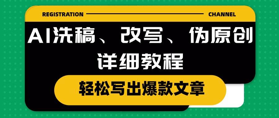 AI洗稿、改写、伪原创详细教程，轻松写出爆款文章-悠闲副业网