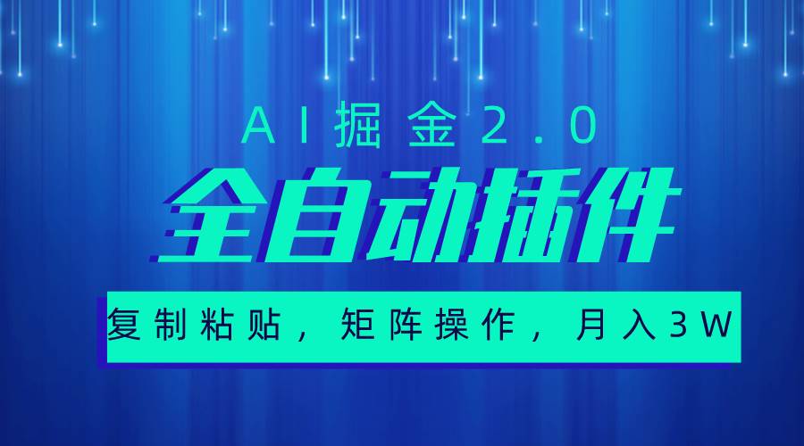 超级全自动插件，AI掘金2.0，粘贴复制，矩阵操作，月入3W+-悠闲副业网