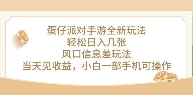 蛋仔派对手游全新玩法，轻松日入几张，风口信息差玩法，当天见收益，小…-悠闲副业网