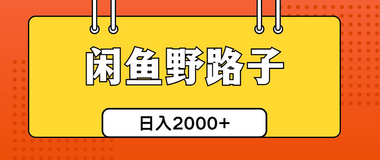 闲鱼野路子引流创业粉，日引50+单日变现四位数-悠闲副业网