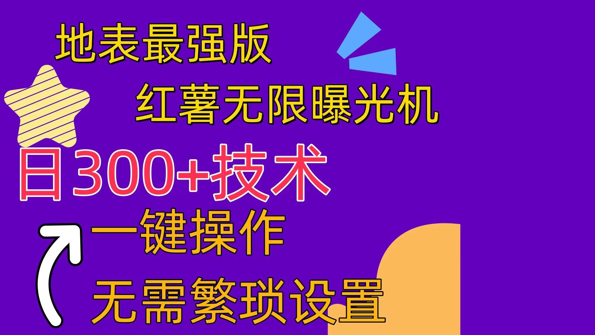 红薯无限曝光机（内附养号助手）-悠闲副业网