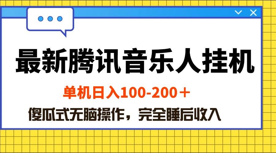 最新腾讯音乐人挂机项目，单机日入100-200 ，傻瓜式无脑操作-悠闲副业网