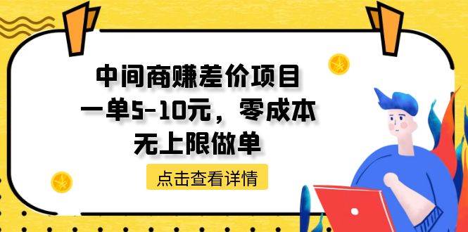 中间商赚差价天花板项目，一单5-10元，零成本，无上限做单-悠闲副业网