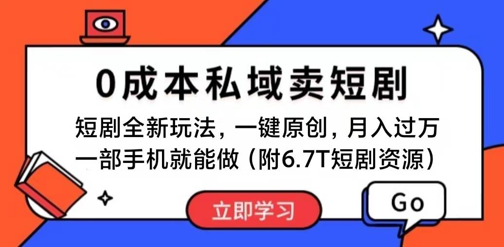 短剧最新玩法，0成本私域卖短剧，会复制粘贴即可月入过万，一部手机即…-悠闲副业网