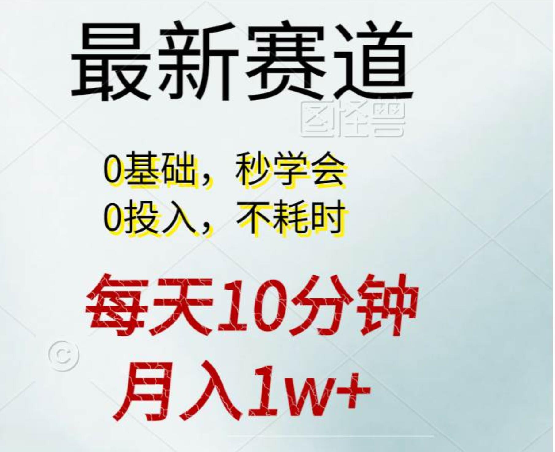 每天10分钟，月入1w+。看完就会的无脑项目-悠闲副业网