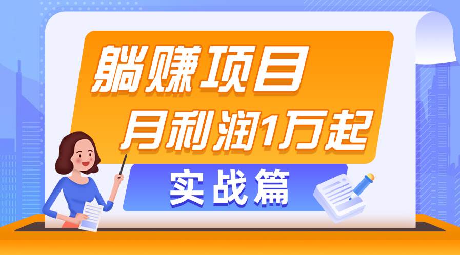 躺赚副业项目，月利润1万起，当天见收益，实战篇-悠闲副业网