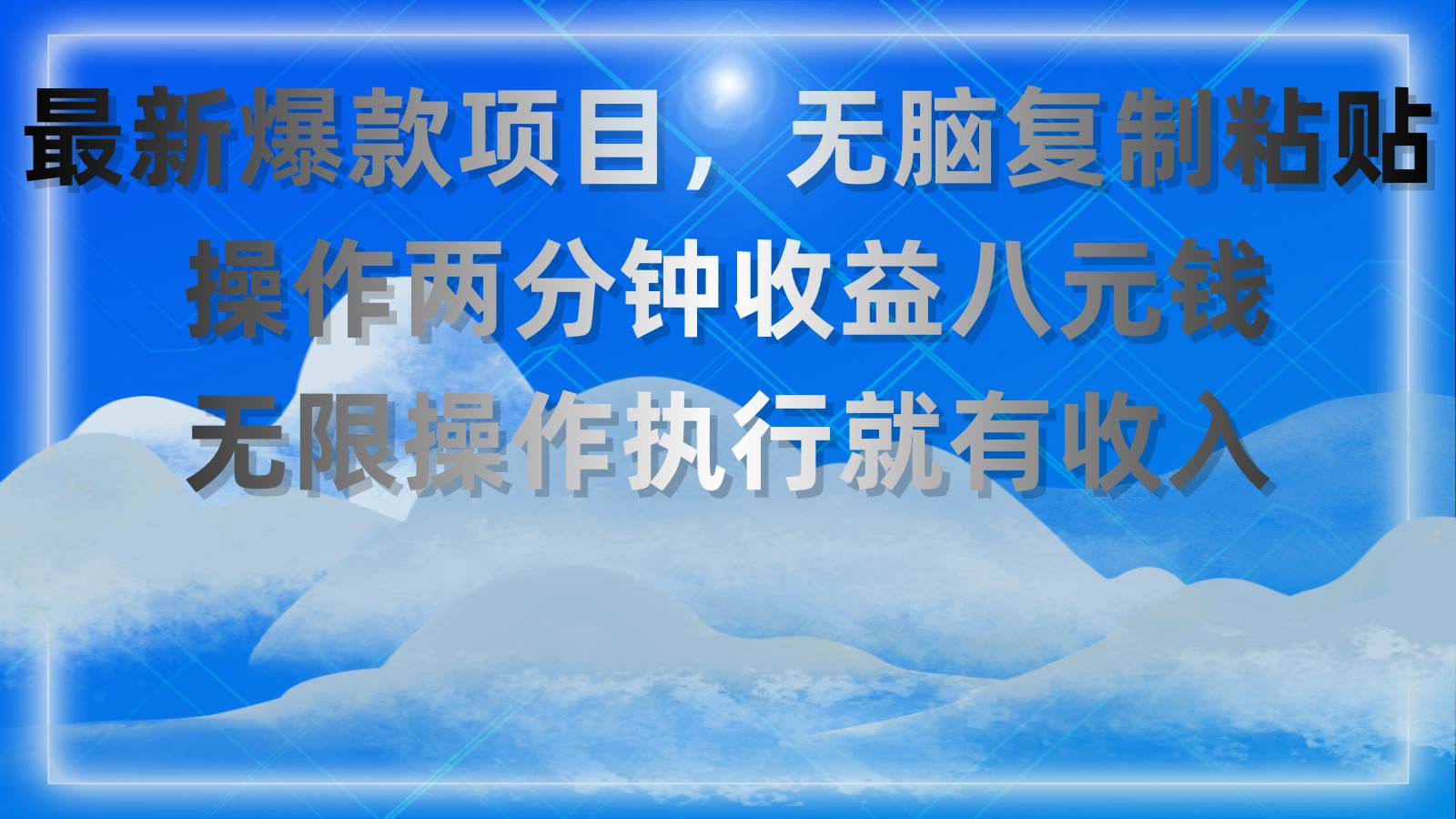 最新爆款项目，无脑复制粘贴，操作两分钟收益八元钱，无限操作执行就有…-悠闲副业网