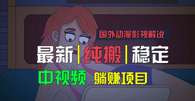 国外动漫影视解说，批量下载自动翻译，纯搬运稳定过原创，小白也能轻松…-悠闲副业网