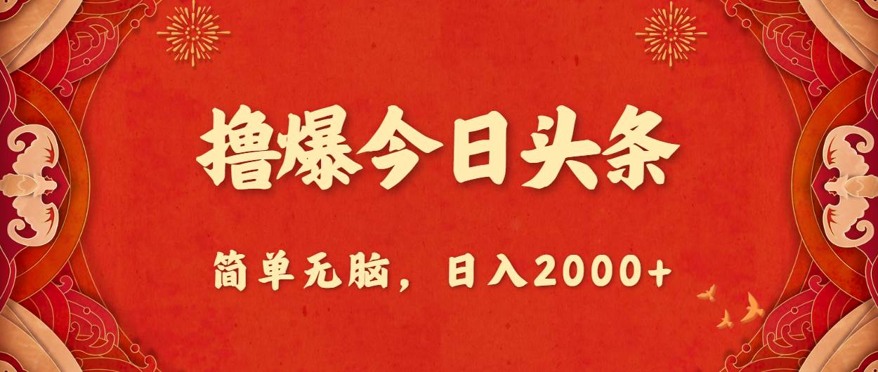 撸爆今日头条，简单无脑，日入2000+-悠闲副业网