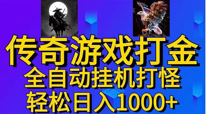 武神传奇游戏游戏掘金 全自动挂机打怪简单无脑 新手小白可操作 日入1000+-悠闲副业网