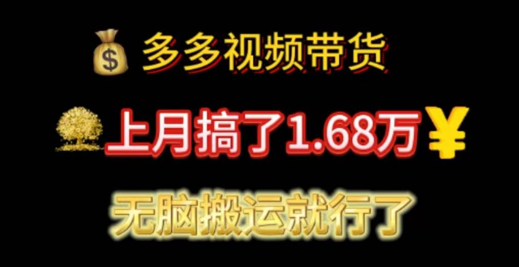 多多视频带货：上月搞了1.68万，无脑搬运就行了-悠闲副业网