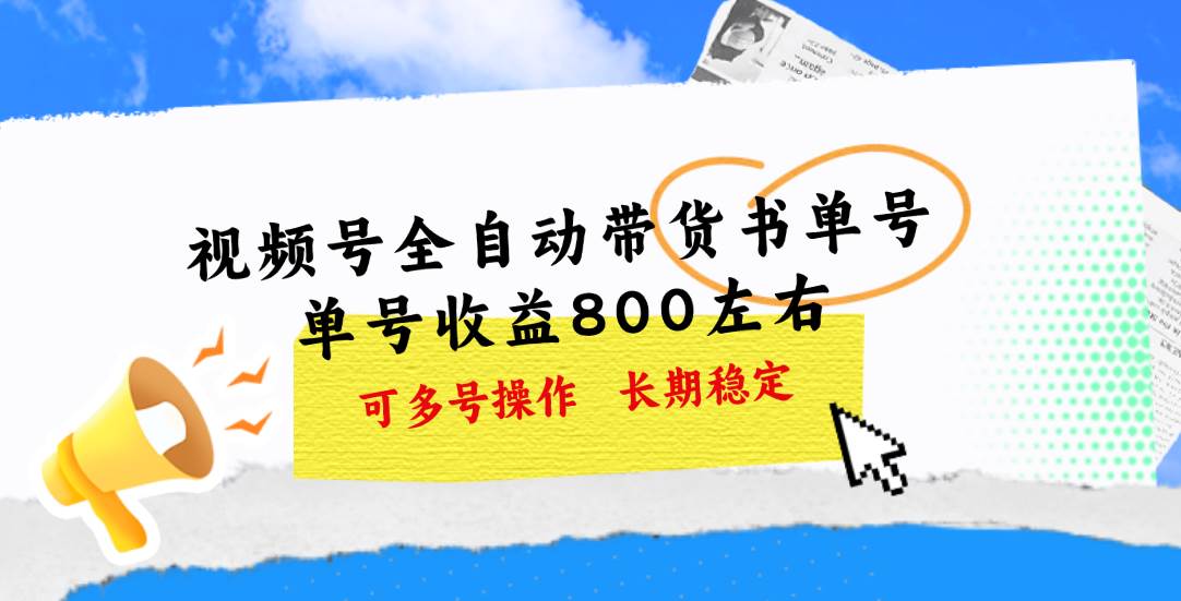 视频号带货书单号，单号收益800左右 可多号操作，长期稳定-悠闲副业网