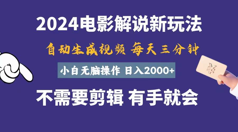 软件自动生成电影解说，一天几分钟，日入2000+，小白无脑操作-悠闲副业网