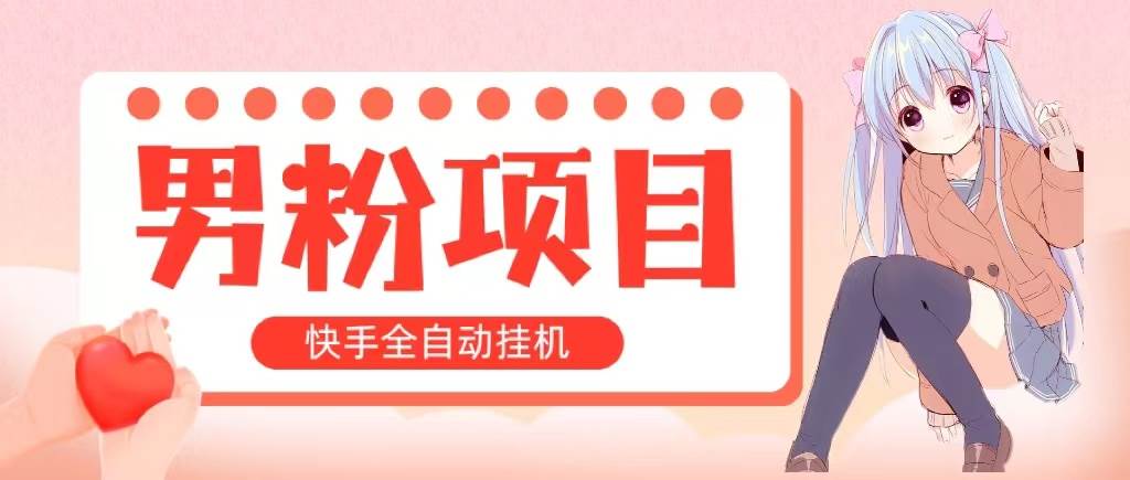 全自动成交 快手挂机 小白可操作 轻松日入1000+ 操作简单 当天见收益-悠闲副业网