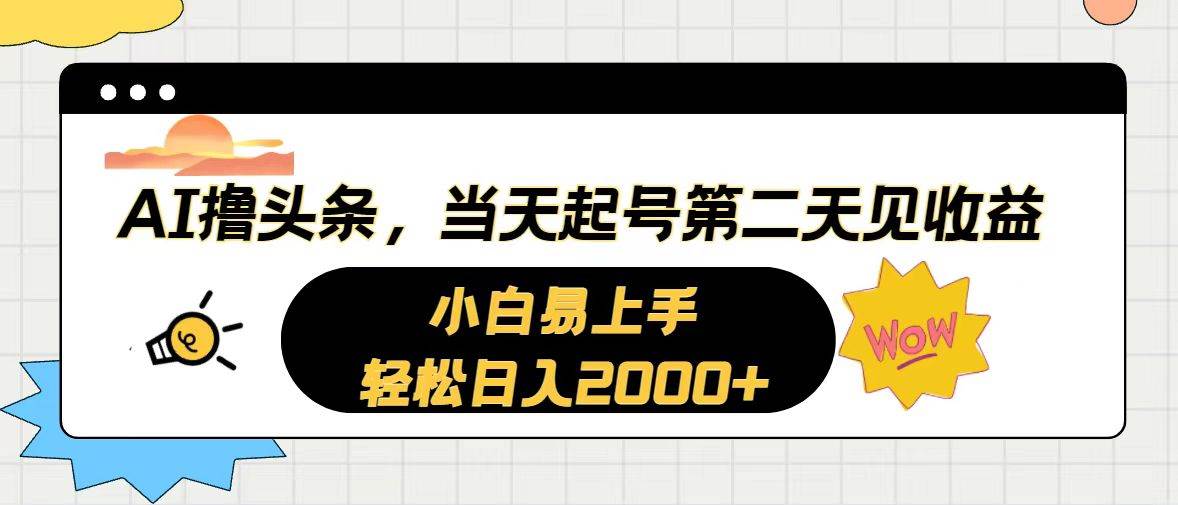 AI撸头条，当天起号，第二天见收益。轻松日入2000+-悠闲副业网