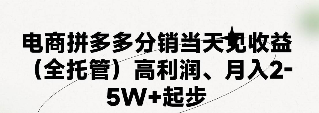 最新拼多多模式日入4K+两天销量过百单，无学费、 老运营代操作、小白福…-悠闲副业网