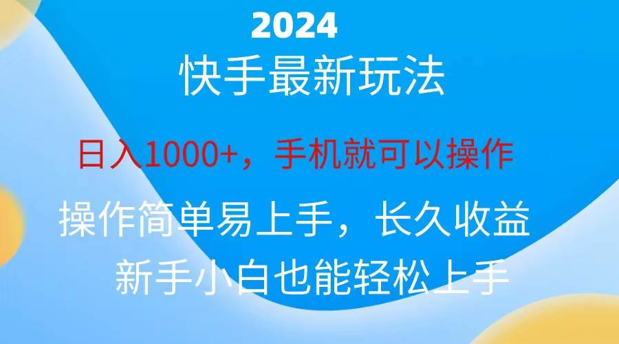 2024快手磁力巨星做任务，小白无脑自撸日入1000+、-悠闲副业网