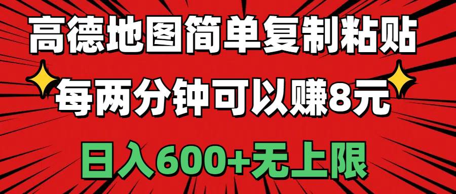 高德地图简单复制粘贴，每两分钟可以赚8元，日入600+无上限-悠闲副业网