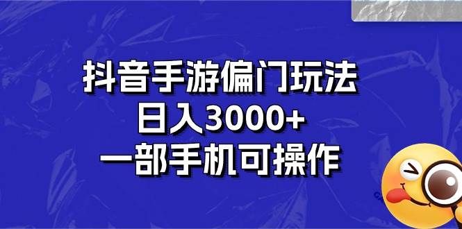 抖音手游偏门玩法，日入3000+，一部手机可操作-悠闲副业网