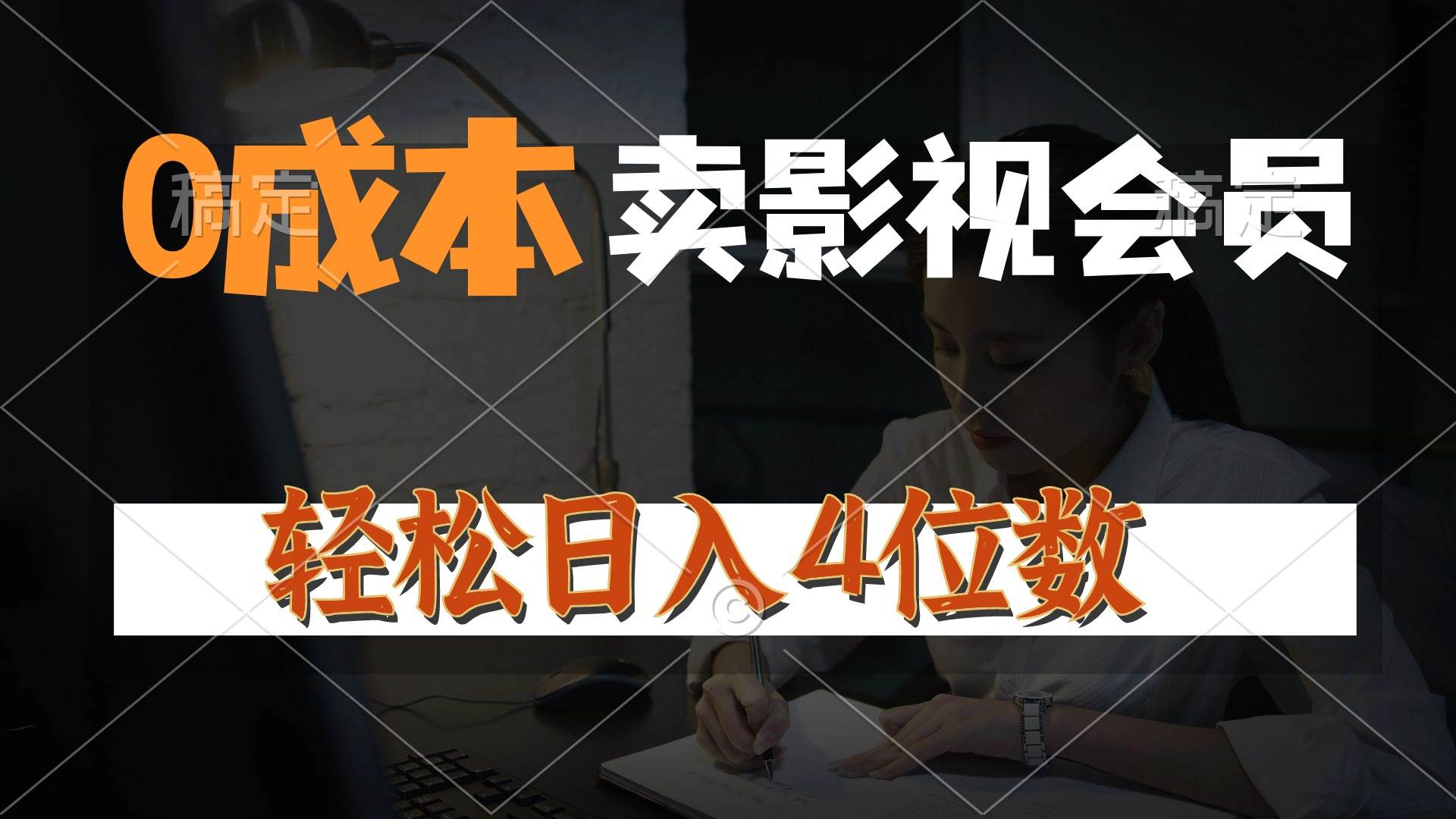 0成本售卖影视会员，一天上百单，轻松日入4位数，月入3w+-悠闲副业网