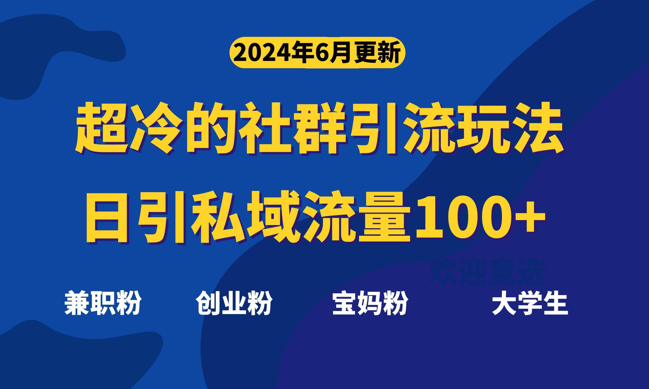 超冷门的社群引流玩法，日引精准粉100+，赶紧用！-悠闲副业网