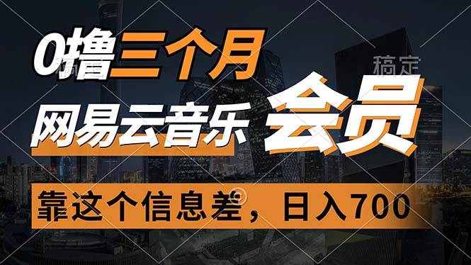 0撸三个月网易云音乐会员，靠这个信息差一天赚700，月入2w-悠闲副业网