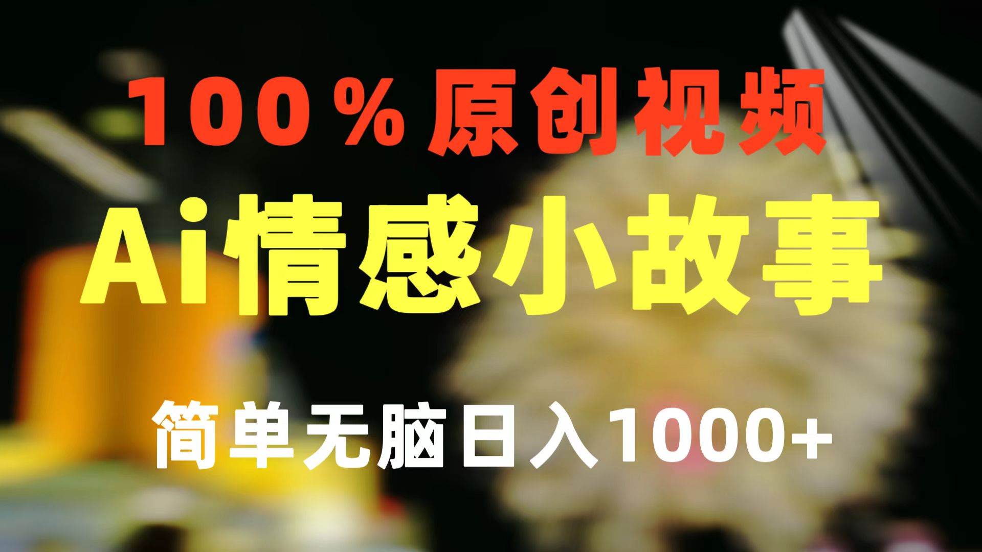 一键生成情感小众赛道 100%原创  制作简单 视频号超级赛道 日收益1000+-悠闲副业网