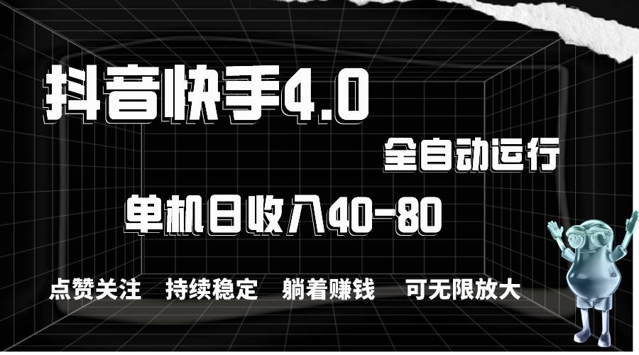 抖音快手全自动点赞关注，单机收益40-80，可无限放大操作，当日即可提…-悠闲副业网