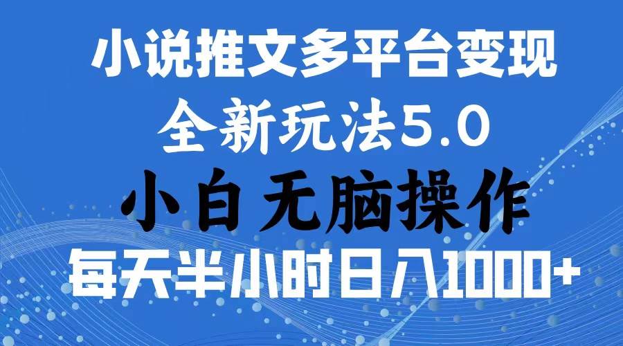 2024年6月份一件分发加持小说推文暴力玩法 新手小白无脑操作日入1000+ …-悠闲副业网