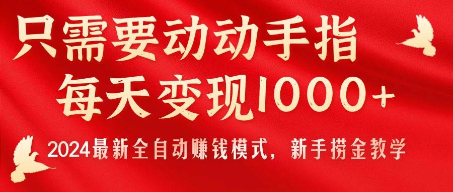 只需要动动手指，每天变现1000+，2024最新全自动赚钱模式，新手捞金教学！-悠闲副业网