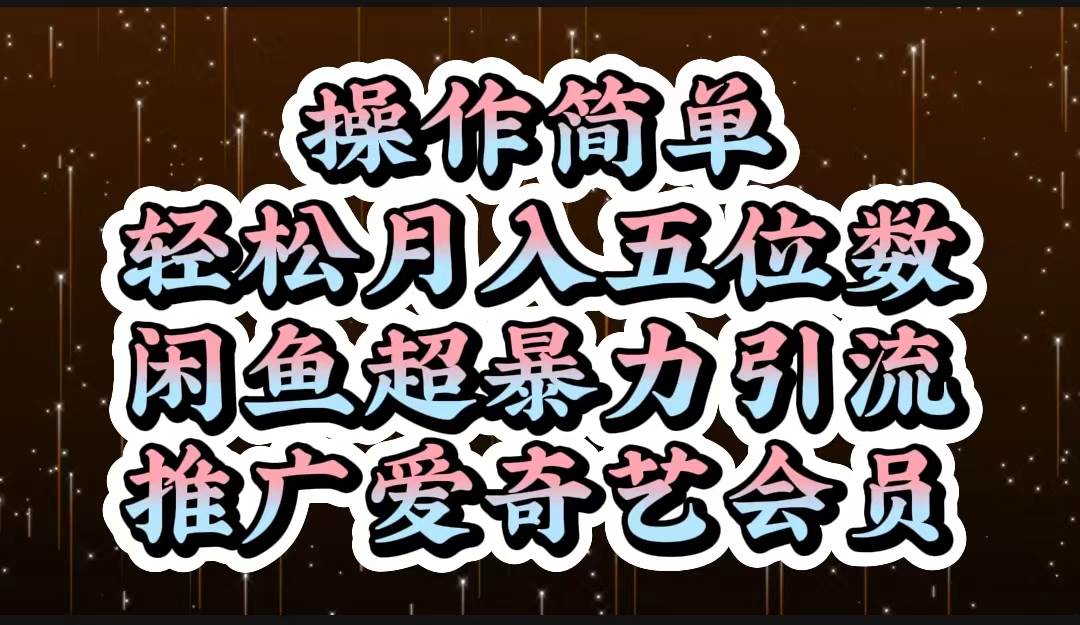 操作简单，轻松月入5位数，闲鱼超暴力引流推广爱奇艺会员-悠闲副业网