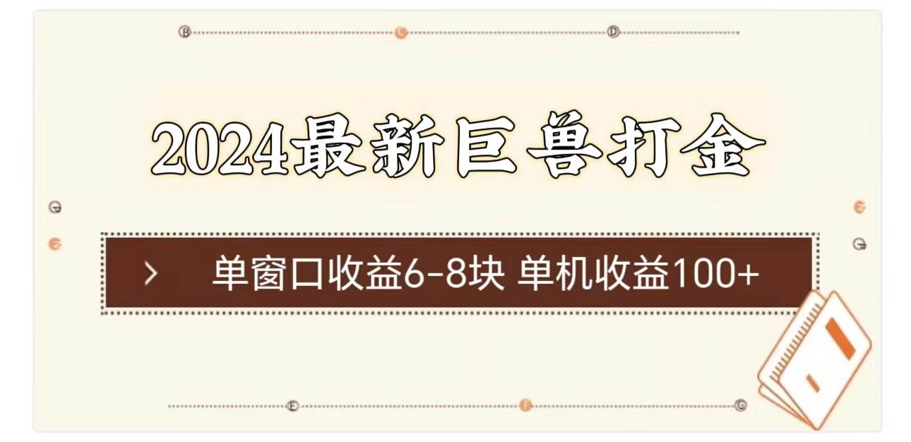 2024最新巨兽打金 单窗口收益6-8块单机收益100+-悠闲副业网