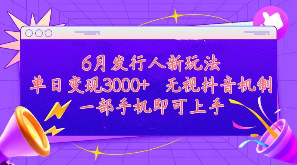 发行人计划最新玩法，单日变现3000+，简单好上手，内容比较干货，看完…-悠闲副业网