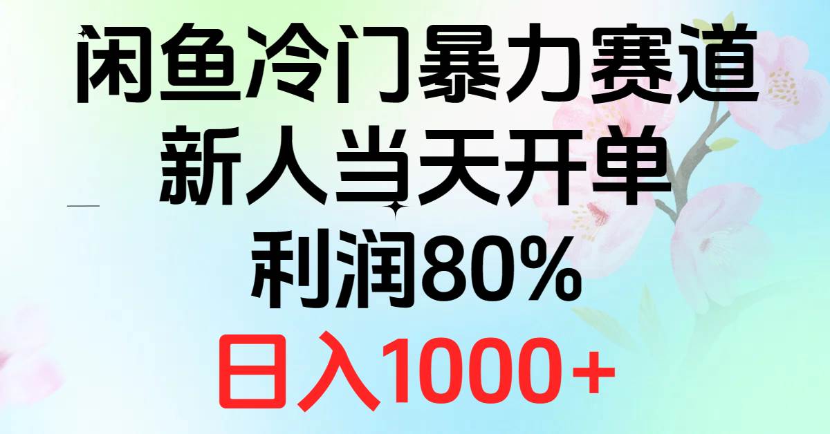 2024闲鱼冷门暴力赛道，新人当天开单，利润80%，日入1000+-悠闲副业网