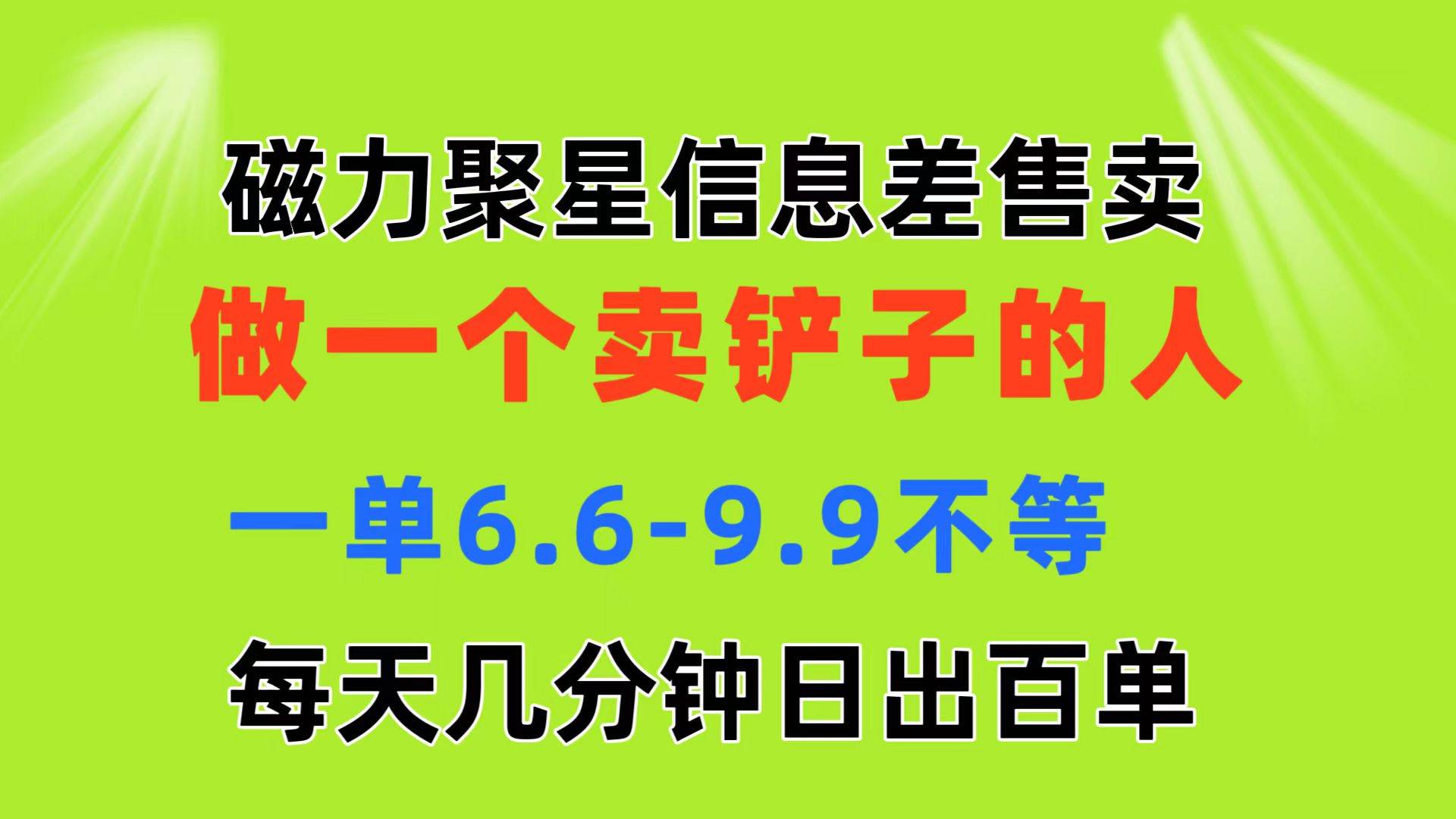 磁力聚星信息差 做一个卖铲子的人 一单6.6-9.9不等  每天几分钟 日出百单-悠闲副业网