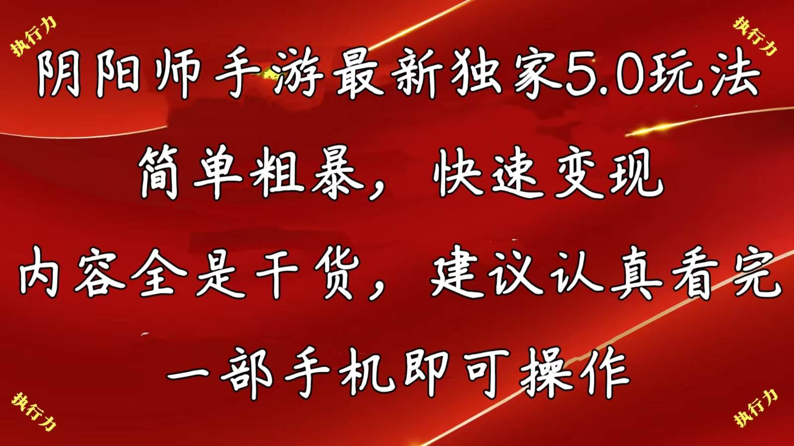 阴阳师手游最新5.0玩法，简单粗暴，快速变现，内容全是干货，建议…-悠闲副业网