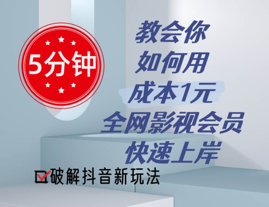 5分钟教会你如何用成本1元的全网影视会员快速上岸，抖音新玩法-悠闲副业网