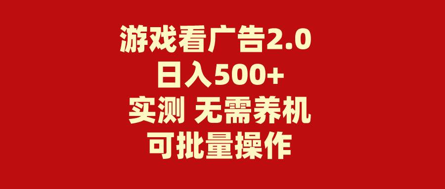 游戏看广告2.0  无需养机 操作简单 没有成本 日入500+-悠闲副业网