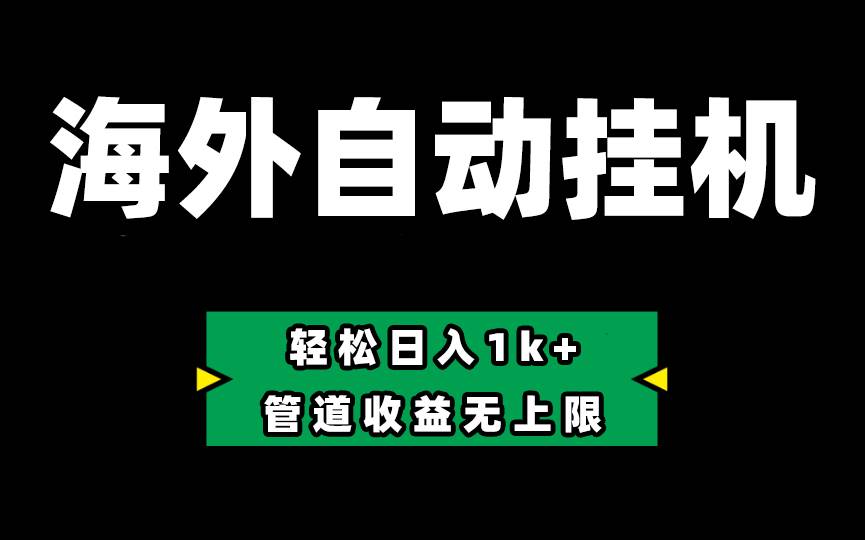 Defi海外全自动挂机，0投入也能赚收益，轻松日入1k+，管道收益无上限-悠闲副业网