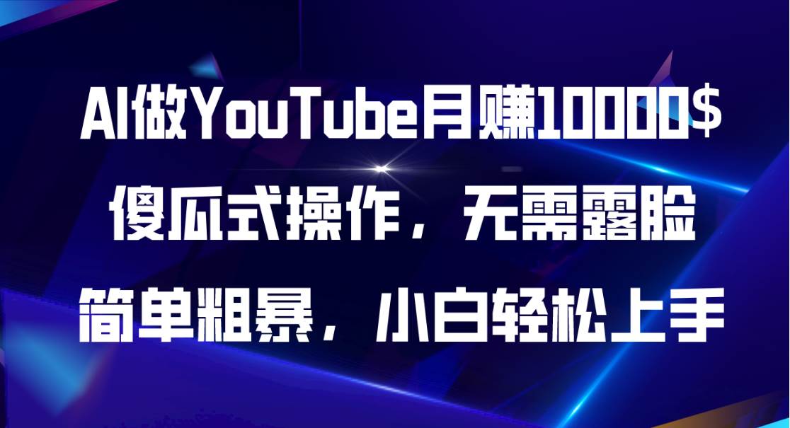 AI做YouTube月赚10000$，傻瓜式操作无需露脸，简单粗暴，小白轻松上手-悠闲副业网