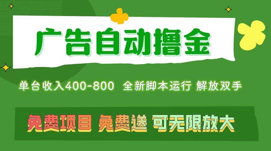 广告自动撸金 ，不用养机，无上限 可批量复制扩大，单机400+  操作特别…-悠闲副业网