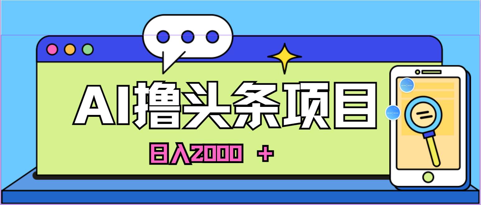 AI今日头条，当日建号，次日盈利，适合新手，每日收入超2000元的好项目-悠闲副业网