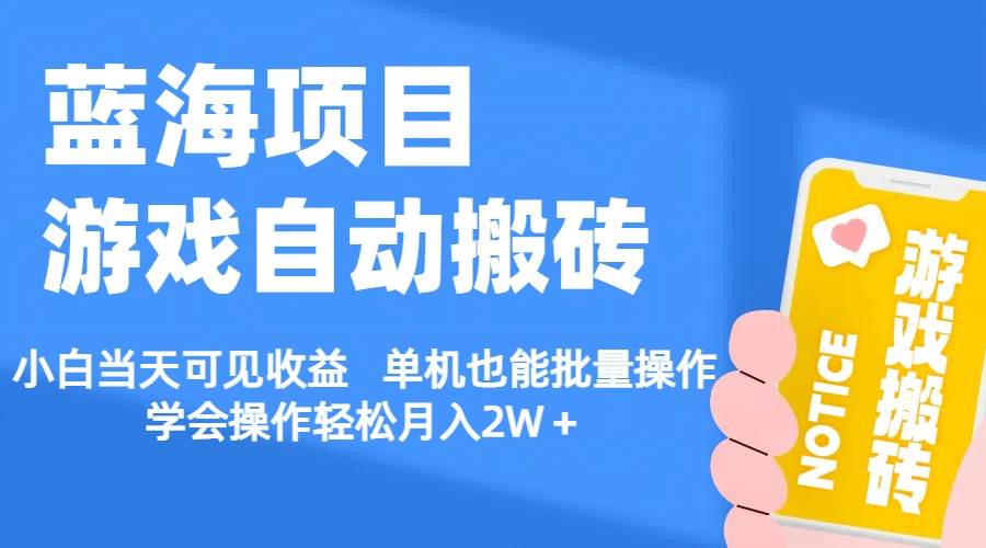 【蓝海项目】游戏自动搬砖 小白当天可见收益 单机也能批量操作 学会操…-悠闲副业网