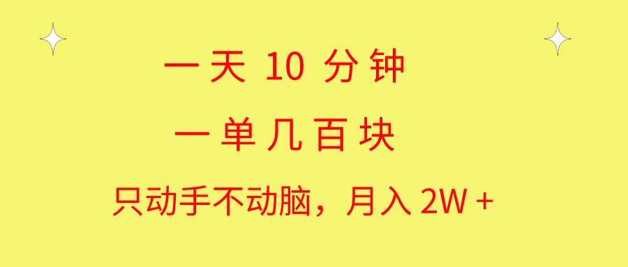 一天10 分钟 一单几百块 简单无脑操作 月入2W+教学-悠闲副业网