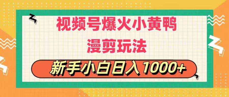 视频号爆火小黄鸭搞笑漫剪玩法，每日1小时，新手小白日入1000+-悠闲副业网