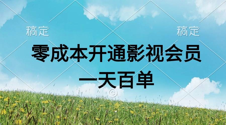 直开影视APP会员零成本，一天卖出上百单，日产四位数-悠闲副业网