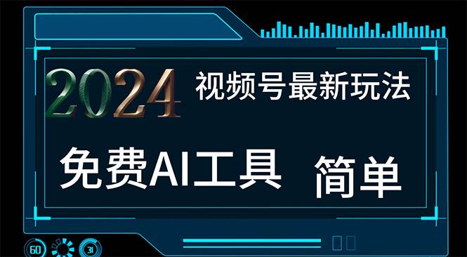 2024视频号最新，免费AI工具做不露脸视频，每月10000+，小白轻松上手-悠闲副业网