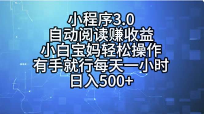 小程序3.0，自动阅读赚收益，小白宝妈轻松操作，有手就行，每天一小时…-悠闲副业网